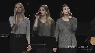 Слово благодати - Радуйся мир