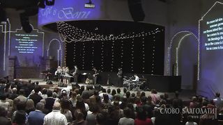 Слово благодати - Радуйся мир