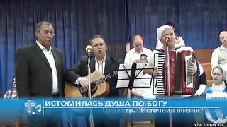 Источник жизни. Истомилась душа по Богу
