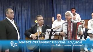 Источник жизни. Мы все стремимся в край родной