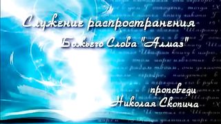 Николай Скопич - Свидетельство реформации церкви Алмаз