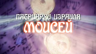 Патриархи Израиля - МОИСЕЙ