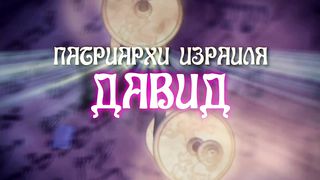 Патриархи Израиля - ДАВИД