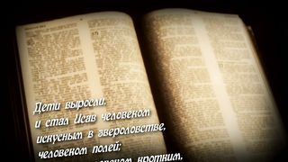 Патриархи Израиля - ИАКОВ