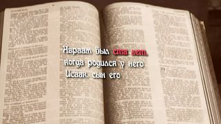 Патриархи Израиля - ИСААК