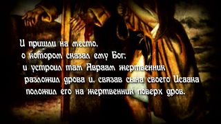 Патриархи Израиля - ИСААК