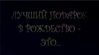 Лучший подарок на Рождество