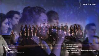 Слово благодати - Не видел глаз