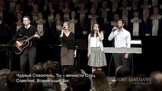 Слово благодати - Иисус Спаситель