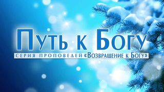 Алексей Коломийцев - Путь к Богу