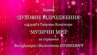 Різдвяний Концерт класичної християнської музики