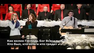 Слово благодати - Как велик Господь
