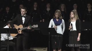 Слово благодати - Приди, приди Эммануил