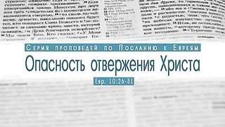 Алексей  Коломийцев - Опасность отвержения Христа