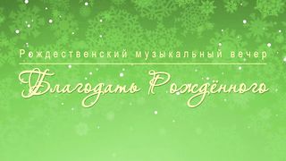 Алексей Коломийцев - Рождественский музыкальный вечер
