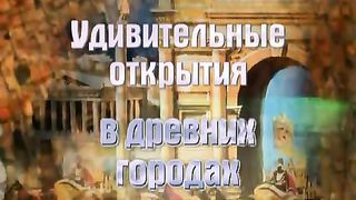 Вадим Бутов - Удивительные открытия в древних городах 1