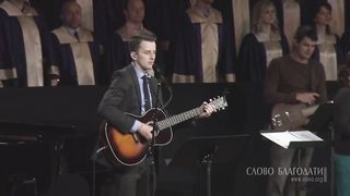 Слово благодати - Бог мой, Ты скала моя
