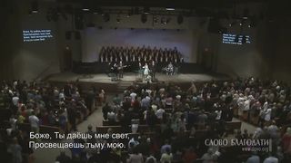 Слово благодати - Бог мой, Ты скала моя