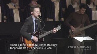 Слово благодати - Бог мой, Ты скала моя