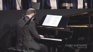 Слово благодати - Господь, пребудь Ты с нами