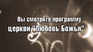 Василий Тищенко - Неопознанная сила любви 1
