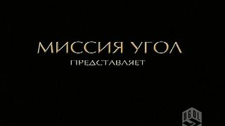 Темис Колорис 1-я Конференция миссии Угол