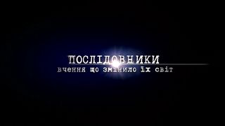Послідовники. Вчення що змінило їх світ