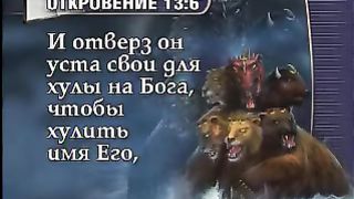 ТАЙНА ЧИСЛА - 666