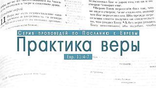 Алексей Коломийцев - Практика веры