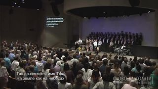 Слово благодати - Небеса – это Твой престол