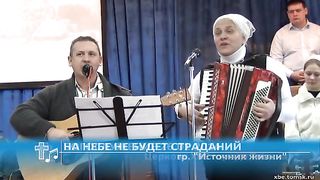Источник жизни. На небе нет больше страданий