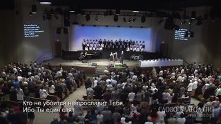 Слово благодати - Велики и чудны