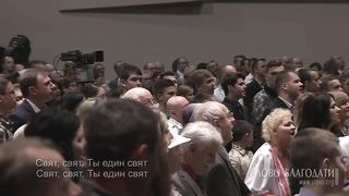 Слово благодати - Велики и чудны