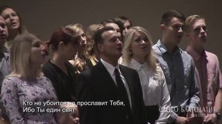 Слово благодати - Велики и чудны