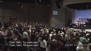 Слово благодати - Велики и чудны