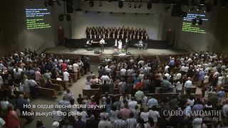 Слово благодати - Как велика любовь Отца