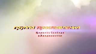 Прославление церкви "Свобода" - Найду покой