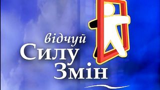 Відчуй силу змін - Механізм Перемоги