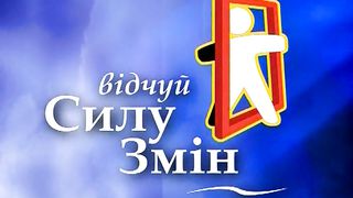 Відчуй силу змін - Життя на вістрі леза
