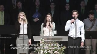 Слово благодати - Славьте! Славьте!