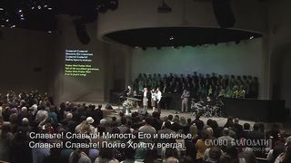 Слово благодати - Славьте! Славьте!