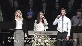 Слово благодати - Славьте! Славьте!