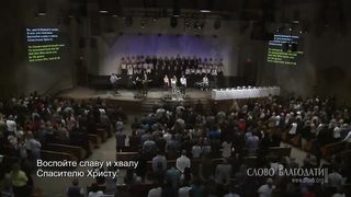 Слово благодати - Христа да славит весь народ