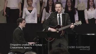 Слово благодати - Христа да славит весь народ