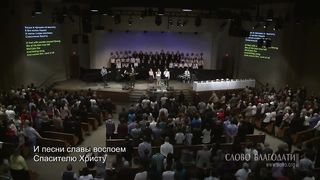 Слово благодати - Христа да славит весь народ