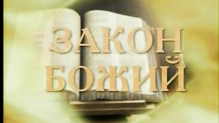 ЗАКОН ТВОЙ СВЯТ