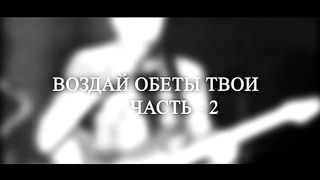 Сергей Винковский - Воздай обеты твои Господу 2