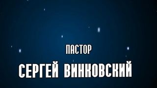 Сергей Винковский - Поклонись Богу своими деньгами
