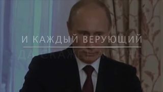 Владимир Путин о власти Бога