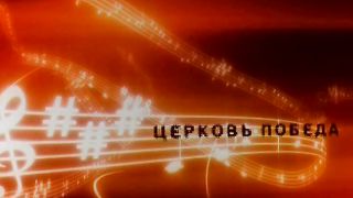 Сергей Винковский - Поклонение 1